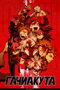 Гачиакута - постер